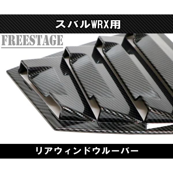 SUBARU（スバル） スバルWRX VAB VAG STI用 ルーバーパネル リア窓