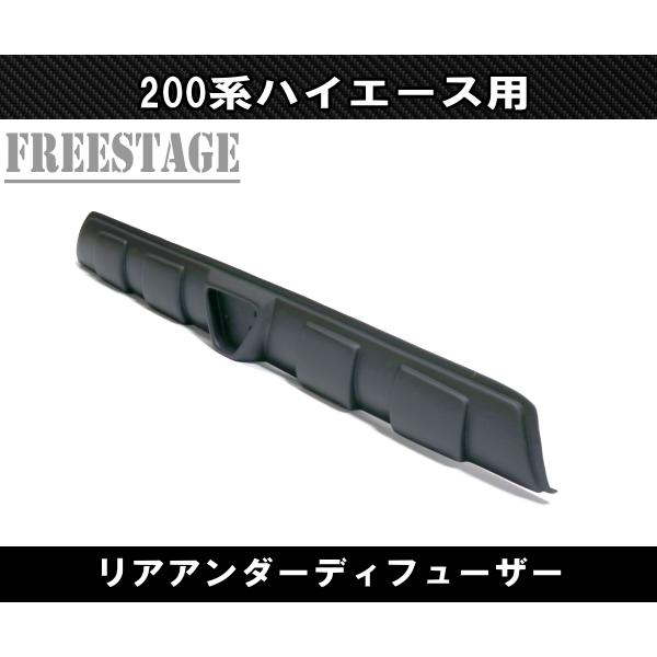 200系ハイエース リアアンダーディフューザー F1ランプ付き エアロ