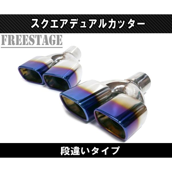 汎用 ステンレス 角型 四角 スクエアデュアル マフラーカッター 2本