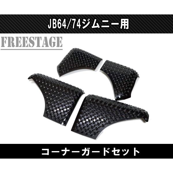ジムニー JB64 JB74 コーナーガード 前後4枚セット ボルトオン 軽量ABS