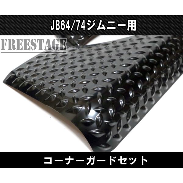 JB64 JB74 ジムニー コーナーガード 前後4枚セット ボルトオン 軽量ABS アルミ製 JB64w カスタムパーツ シエラ｜freestagekobe｜06