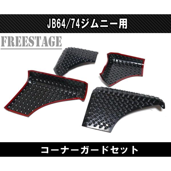 ジムニー JB64 JB74 コーナーガード 前後4枚セット ボルトオン 軽量ABS
