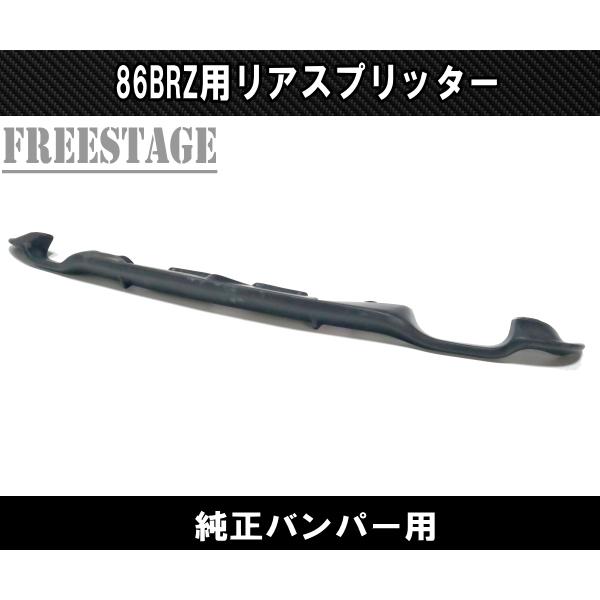 SUBARU（スバル） トヨタ 86 BRZ 用 リアバンパー スプリッター