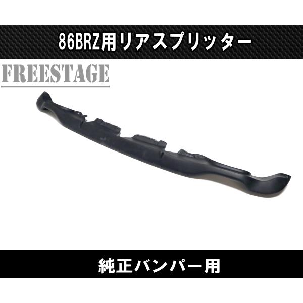 SUBARU（スバル） トヨタ 86 BRZ 用 リアバンパー スプリッター