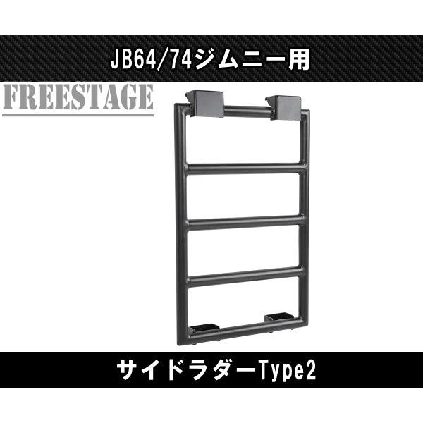 JB64 JB74 ジムニー サイドラダー ハシゴ 梯子 ラダー ボルトオン 軽量 アルミ製 JB64w カスタムパーツ シエラ Type2｜freestagekobe｜02