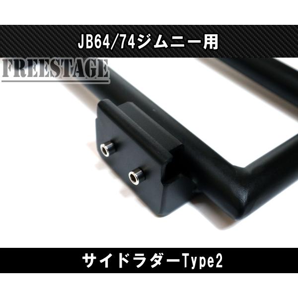 JB64 JB74 ジムニー サイドラダー ハシゴ 梯子 ラダー ボルトオン 軽量 アルミ製 JB64w カスタムパーツ シエラ Type2｜freestagekobe｜03