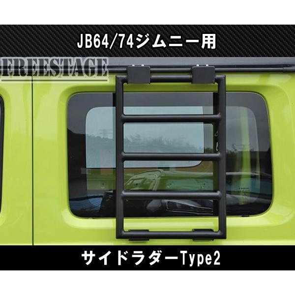 ジムニー JB64 JB74 サイドラダー ハシゴ 梯子 ラダー