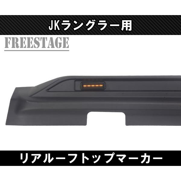 Jeep（ジープ） JKラングラー ウイング LED リアルーフマーカー付き 