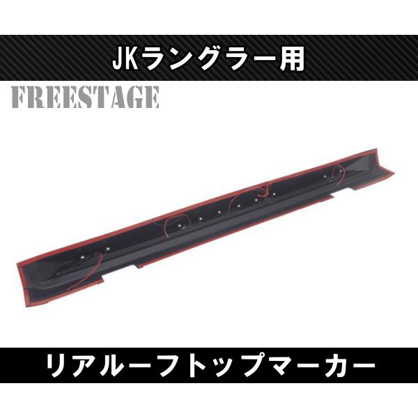 Jeep（ジープ） JKラングラー ウイング LED リアルーフマーカー付き 