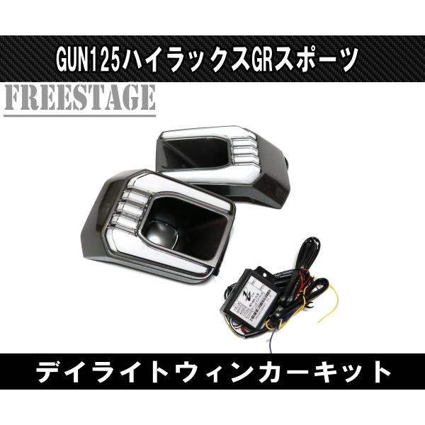 トヨタ（TOYOTA） GUN125 ハイラックス後期 GRスポーツ用 LED デイ