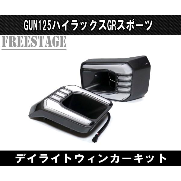 トヨタ（TOYOTA） GUN125 ハイラックス後期 GRスポーツ用 LED デイ