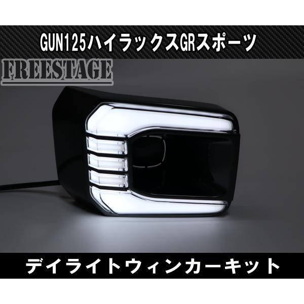 トヨタ（TOYOTA） GUN125 ハイラックス後期 GRスポーツ用 LED デイ
