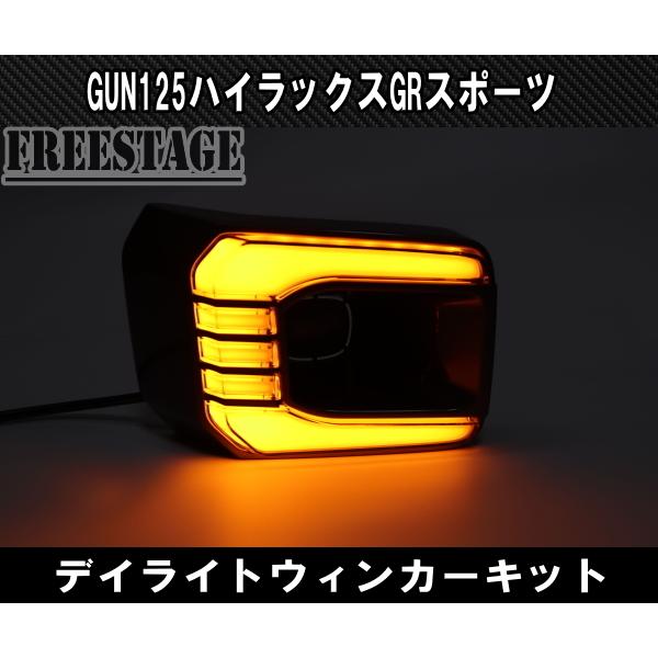 トヨタ（TOYOTA） GUN125 ハイラックス後期 GRスポーツ用 LED デイ