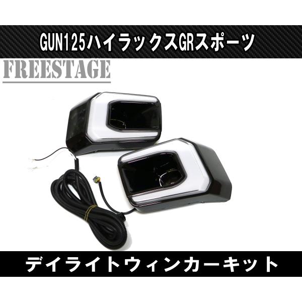 トヨタ（TOYOTA） GUN125 ハイラックス後期 GRスポーツ用 LED デイ
