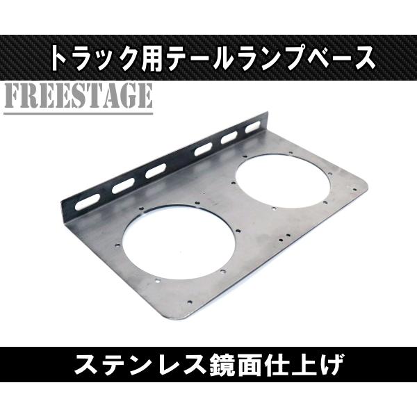 汎用 トラック用 テールランプ 2連 台座 ベースプレート 取付