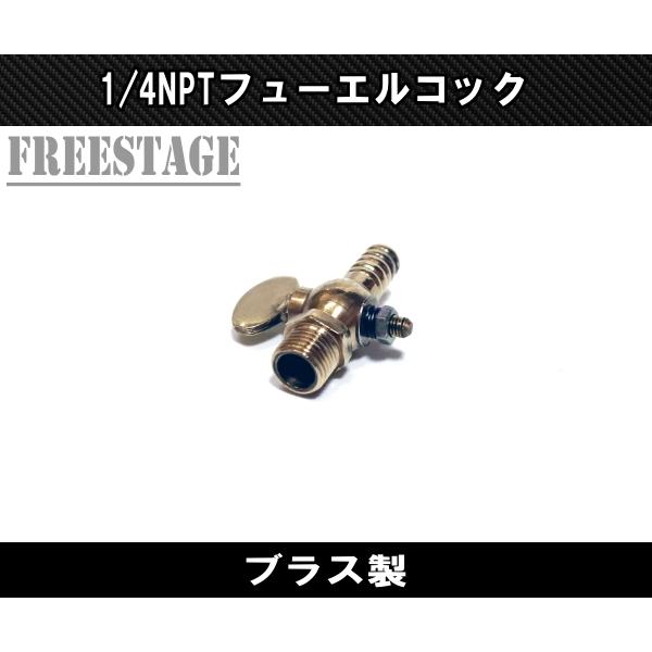1/4 NPT フューエルコック ブラス 10mmホース用 チョッパー 社外 1/4 NPT フューエルコック ブラス 10mmホース用 チョッパー 社外