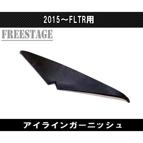 2014〜 FLTR ロードグライド用 ヘッドライトカバー ガーニッシュ バイザー アイライン FLTRX フェアリング エクステンション｜freestagekobe｜02