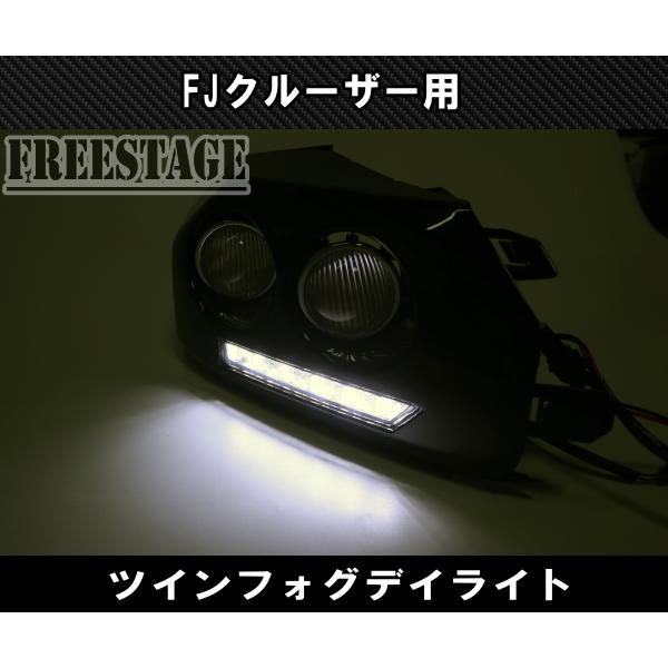 FJクルーザー用 フォグランプキット ツインフォグ LEDデイライト