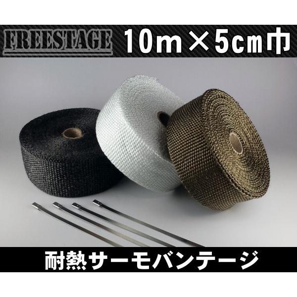 耐熱サーモバンテージ/チタン10m×5cm巾/取り付けバンド付き