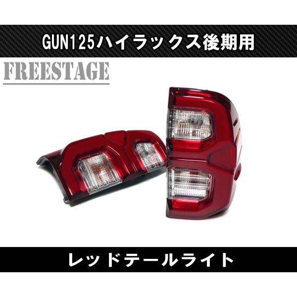 トヨタ GUN125 ハイラックス 後期 用 LEDテールランプ チューブドレスアップ REVO レボ ピックアップトラック レッド