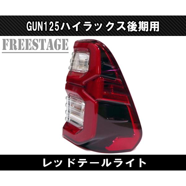 トヨタ（TOYOTA） GUN125 ハイラックス 後期 用 LEDテールランプ