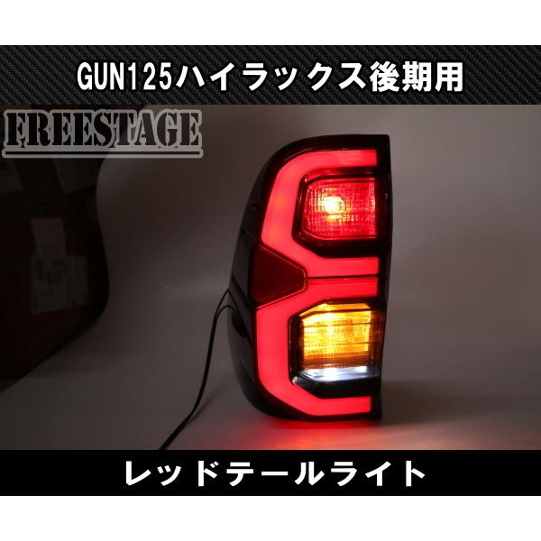 トヨタ（TOYOTA） GUN125 ハイラックス 後期 用 LEDテールランプ