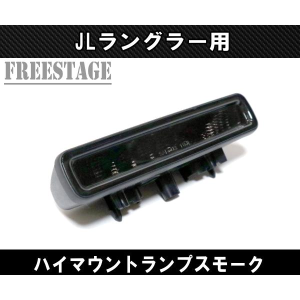 Jeep（ジープ） JL ラングラー用 LED スモーク ハイマウントストップ