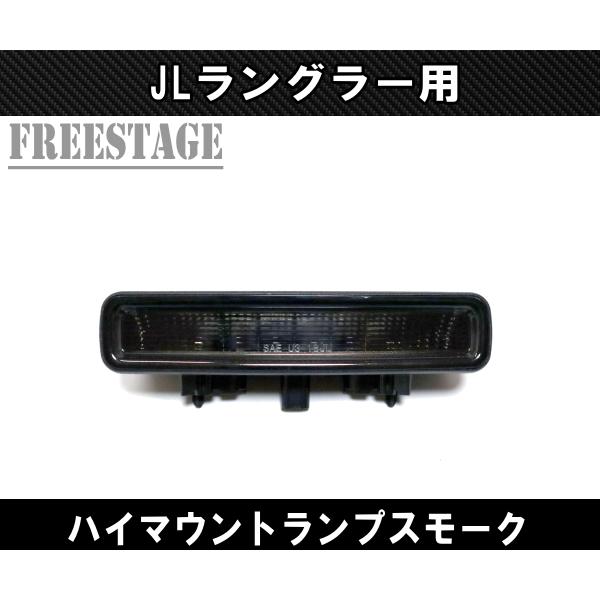 Jeep（ジープ） JL ラングラー用 LED スモーク ハイマウントストップ
