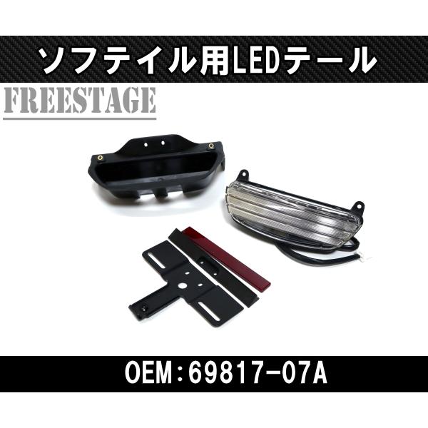 06以降ソフテイル用TC96ハーレー TRIBAR テールライト/トリバー トライバーLED 69817-07A同等品/ボブフェンダーFXST FXSTB FXSTD クリア