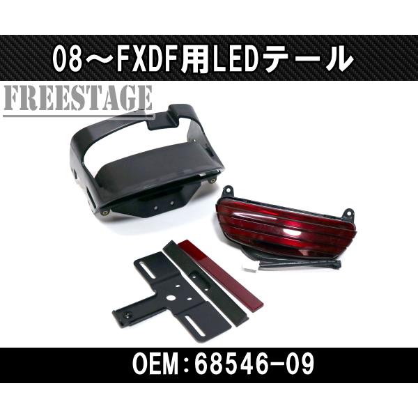 08以降FXDF用ハーレーダイナ/TRIBAR トライバー トリバーテールライトLED 68546-09同等品/CVOスタイル/ボルトオン車検対応 レッド