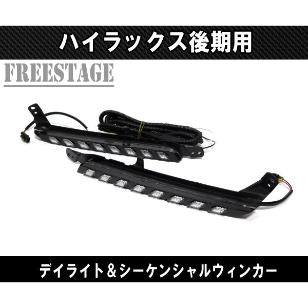 ハイラックス　GUN125 後期用 ウインカー トヨタ（TOYOTA） GUN125 ハイラックス後期 GR Z用 LED デイライト付き