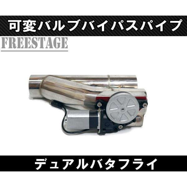 57mmマフラー可変バルブ デュアルバタフライ バイパス リモコン付き