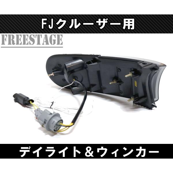 FJクルーザー用 LEDシーケンシャルウィンカー＆デイライト カスタム