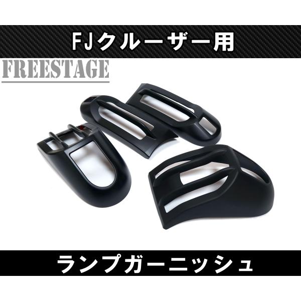 FJクルーザー用 ウィンカー サイドマーカー テールランプ カバー FJクルーザー用 ウィンカー サイドマーカー テールランプ カバー