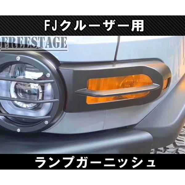 FJクルーザー用 ウィンカー サイドマーカー テールランプ カバー FJクルーザー用 ウィンカー サイドマーカー テールランプ カバー