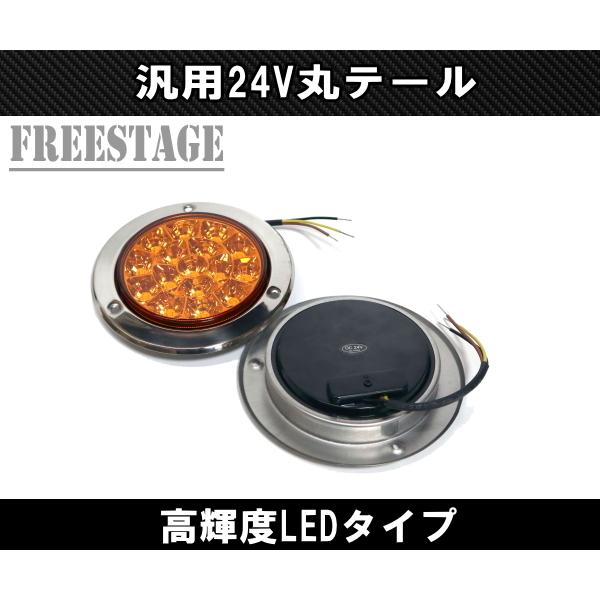 トラック用 LED 24V用 テールランプ 丸テール 丸型 DIY 自作 加工用