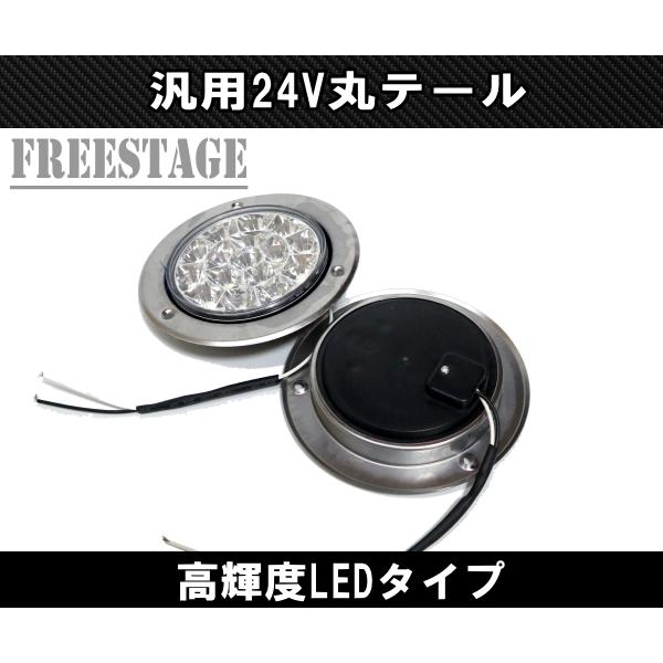 トラック用 LED 24V用 テールランプ 丸テール 丸型 DIY 自作 加工用
