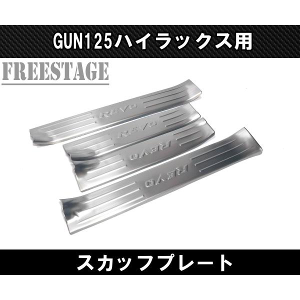 ハイラックス GUN125 スカッフプレート ステンレス キッキングプレート