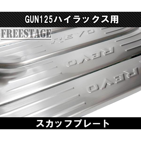 ハイラックス GUN125 スカッフプレート ステンレス キッキングプレート