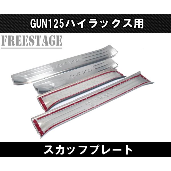 ハイラックス GUN125 スカッフプレート ステンレス キッキングプレート