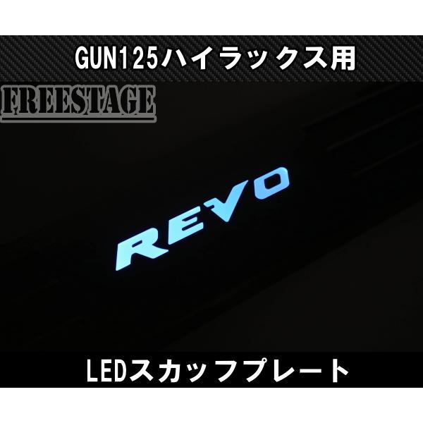 ハイラックス GUN125 スカッフプレート ステンレス LED キッキング