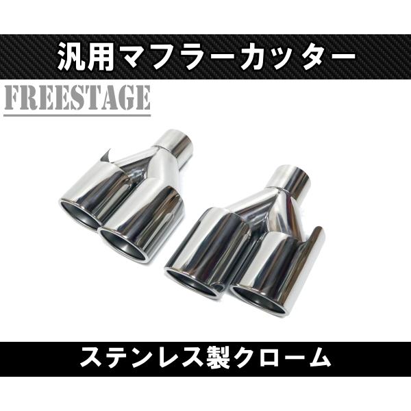 汎用 90パイ ステンレス マフラーカッター 2本出し 左右2個セット 63mm