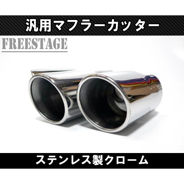 汎用 90パイ ステンレス マフラーカッター 2本出し 左右2個セット 63mm