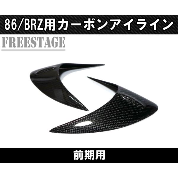 トヨタ（TOYOTA） 86 スバル BRZ 用 カーボン製アイライン ZN6 ZC6