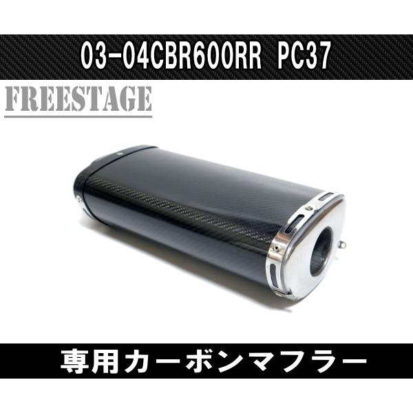 CBR600RR（PC37前期） レオビンチ　スリップオンマフラー 03-04 CBR600RR用 PC37 カーボンマフラー スリップオン サイレンサー
