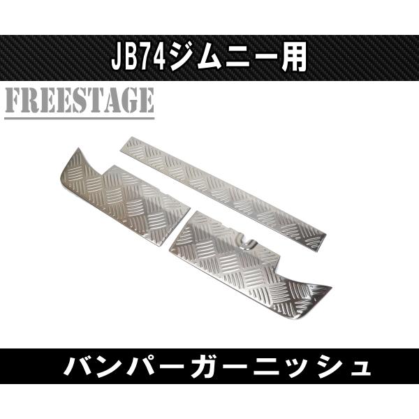 ジムニー JB74 リアバンパーガード ステンレス製アクセントパネル