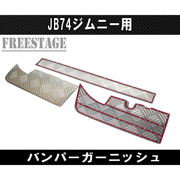ジムニー JB74 リアバンパーガード ステンレス製アクセントパネル