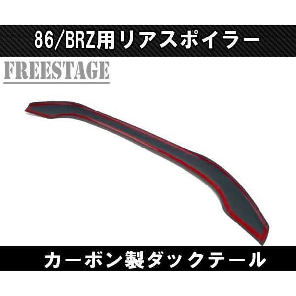 BRZ 86 カーボン ダックテール ウイング リヤスポイラー ダクト エアロ Amazon | 自遊本舗 トランクスポイラー リアウイング ダック