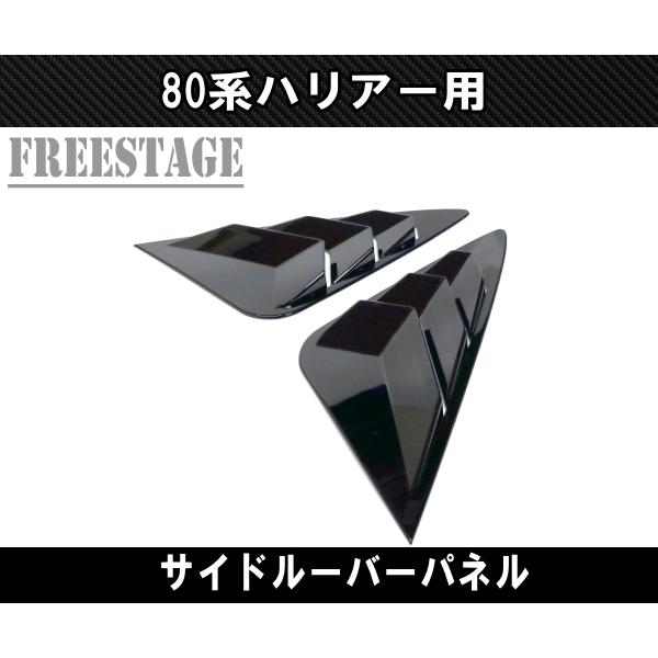 ハリアー 80系 ハリアー用 サイドウインドウ ルーバー パネル