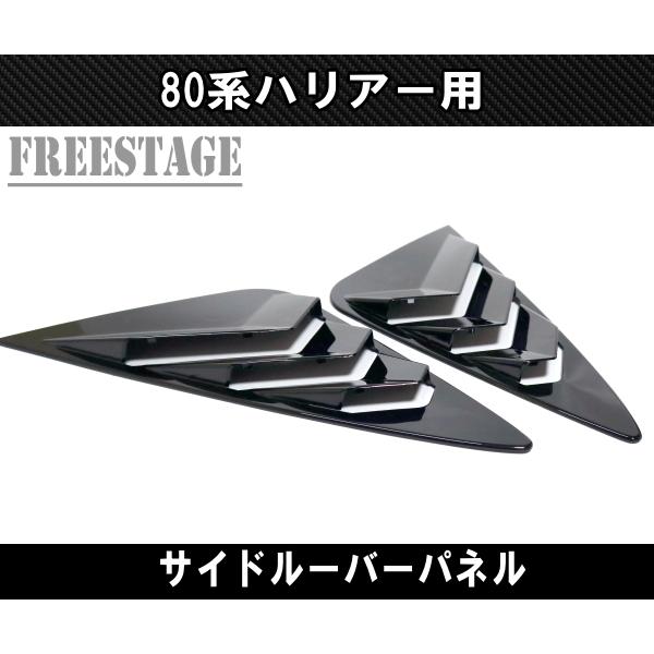 ハリアー 80系 ハリアー用 サイドウインドウ ルーバー パネル